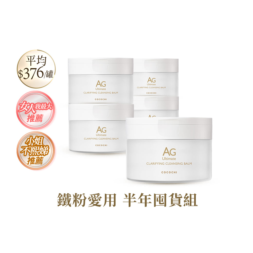 【COCOCHI可可琪】五入組｜AG極緻奢養卸妝膏90g #冰淇淋卸妝膏 #小姐不熙娣推薦