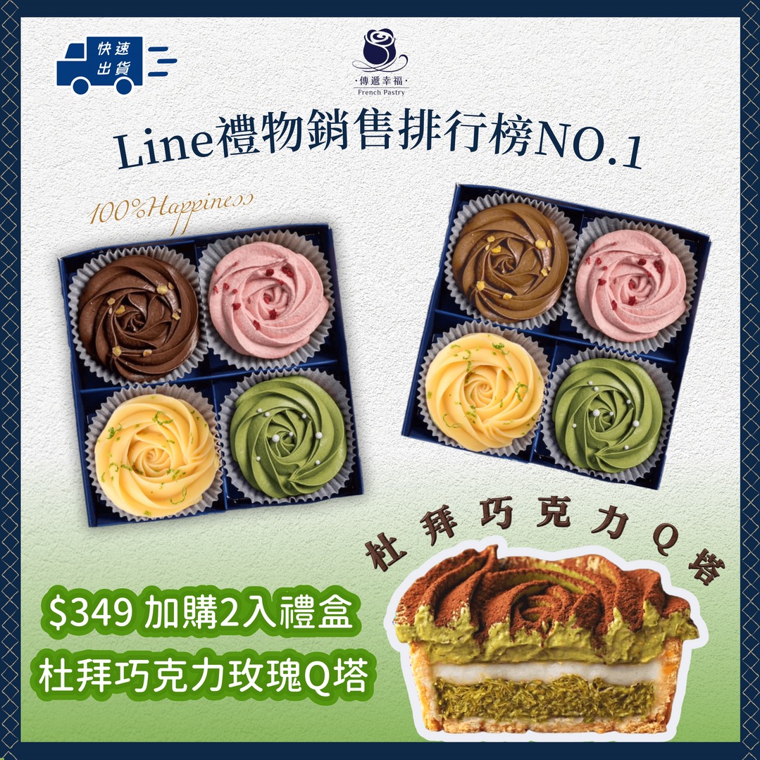 【傳遞幸福法式甜點】杜拜巧克力開心果玫瑰Q塔
