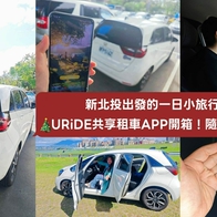 新北投出發的一日小旅行｜URiDE共享租車APP開箱！隨租隨還、想走就走的自駕遊日常 &#128663;✨