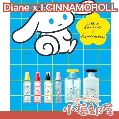 日本新款??Diane x I.CINNAMOROLL 聯名系列 乾洗髮 洗護組 洗髮精 補水 洗髮 護髮 光澤 秀髮 限量款【小福部屋】