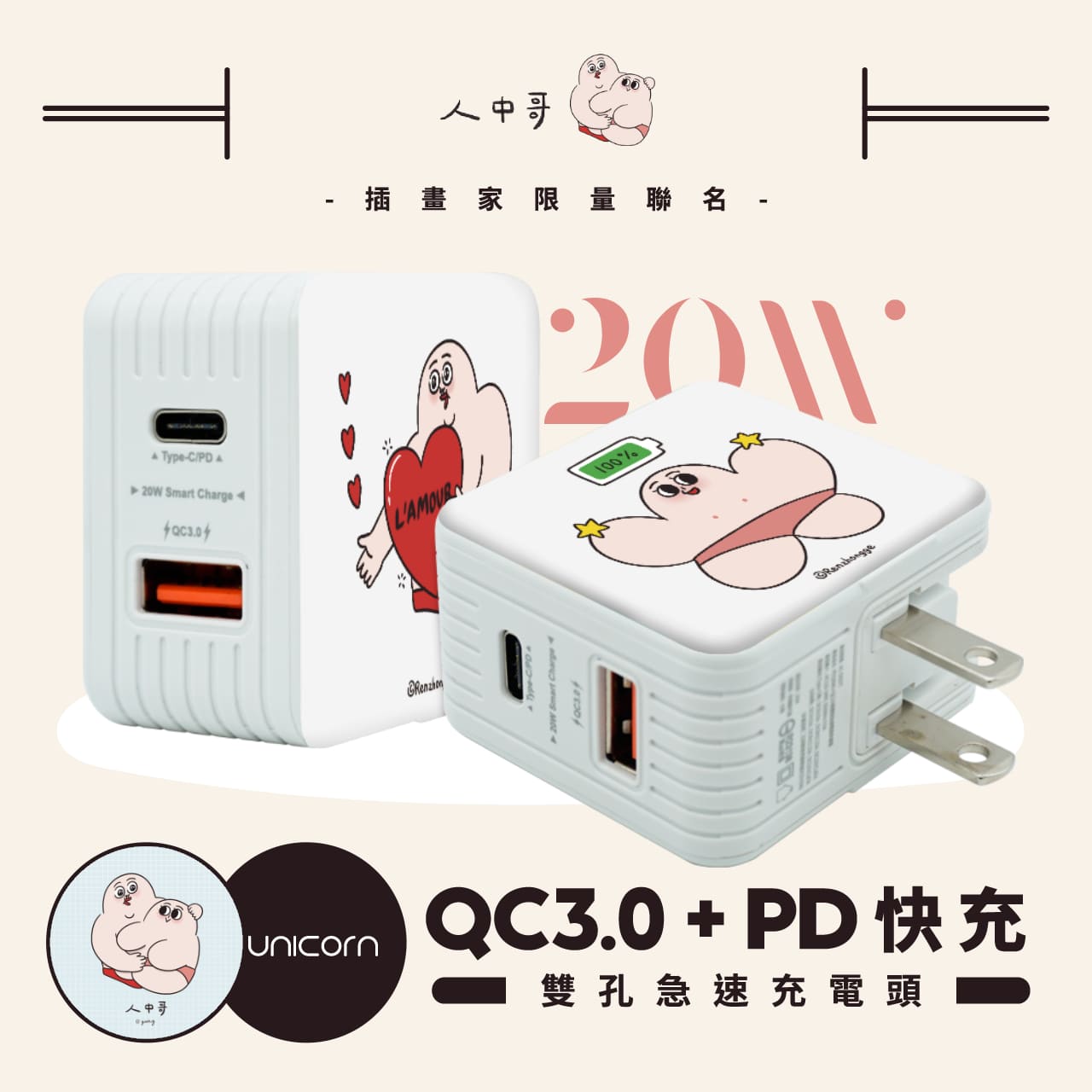 【人中哥 Philtrum Man x Unicorn聯名限量】系列 20W雙孔急速充電頭 豆腐頭 充電插頭 快充頭 充電器