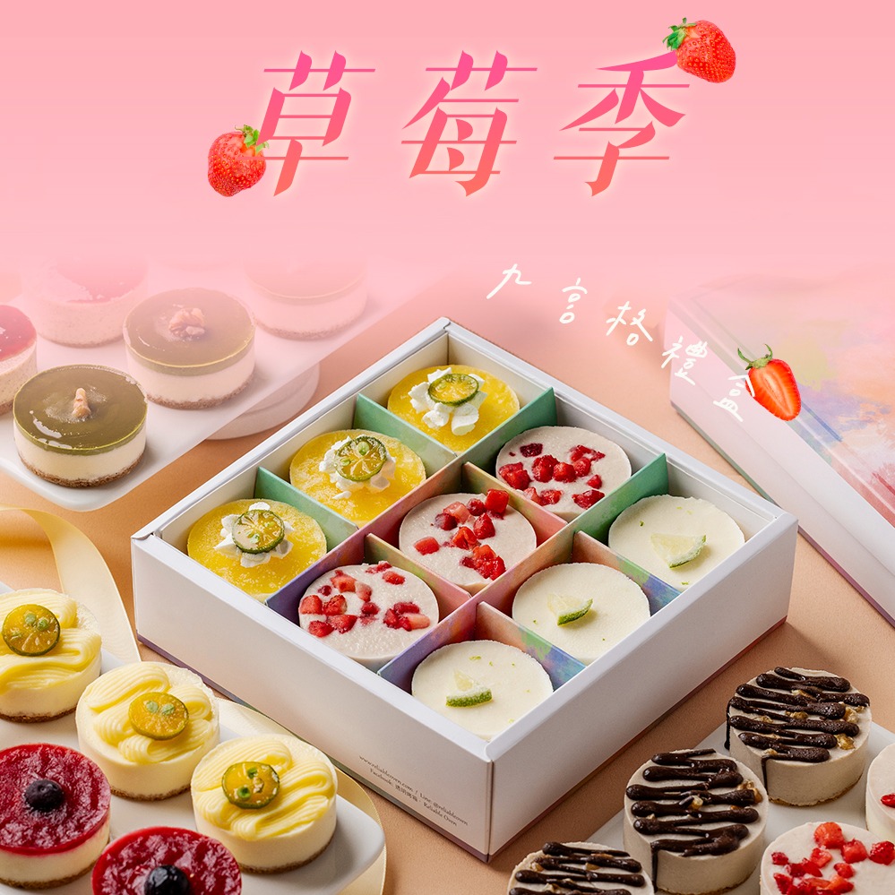 [3日內出貨]【透明烤箱】草莓季 乳酪蛋糕九宮格禮盒 (冷凍)