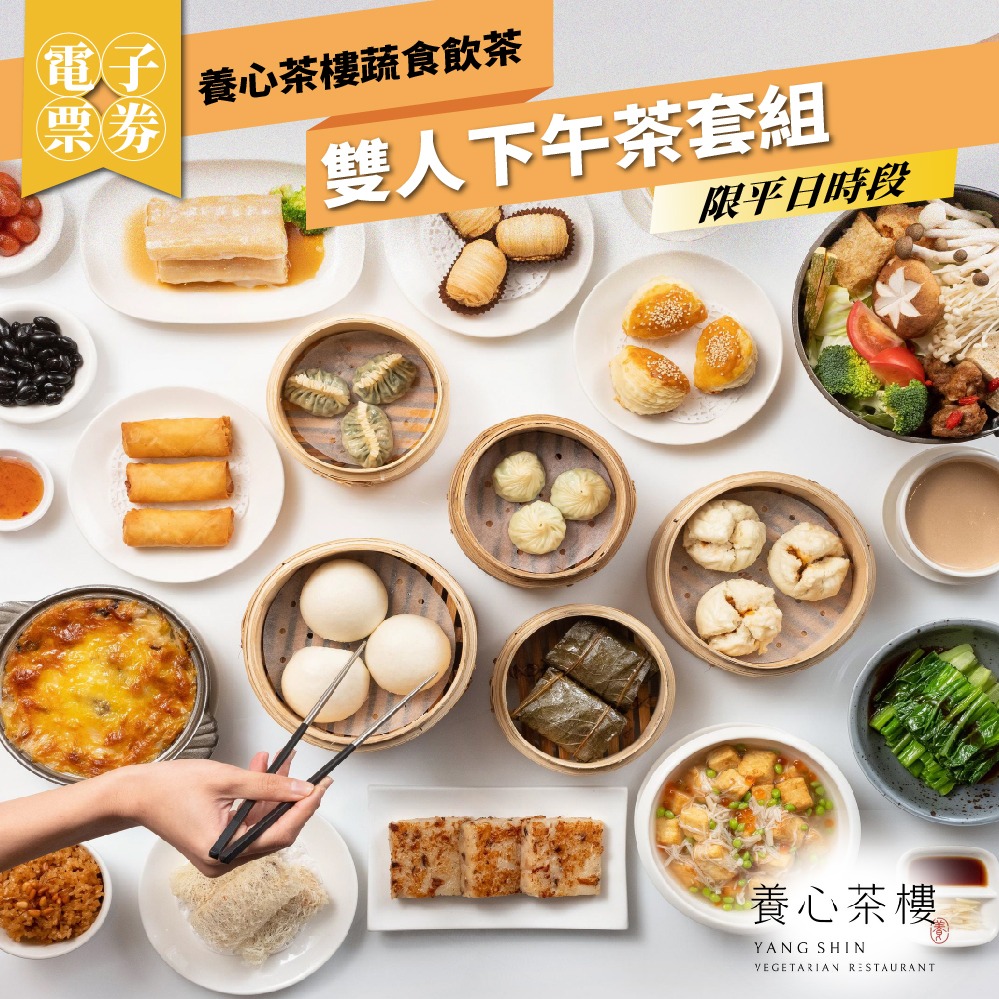 台北【養心茶樓。蔬食飲茶】平日雙人下午茶套組(MO)