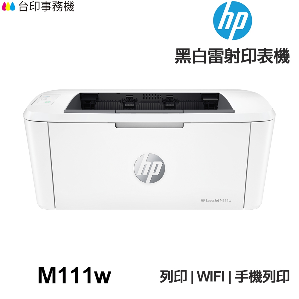 HP Laserjet M111W【送手機架+全新品+免運】黑白雷射印表機 WIFI 無線 無影印功能