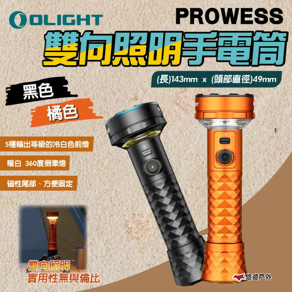 【OLIGHT】雙向照明手電筒PROWESS 黑色/橘色 可拆卸底座 登山 防災 緊急照明 露營 悠遊戶外
