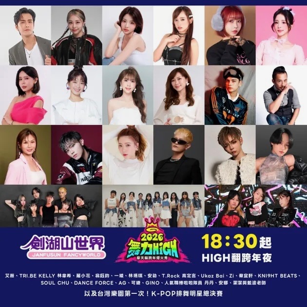 每年除了各縣市政府舉辦的跨年晚會，位在雲林縣劍湖山世界的跨年晚會同樣是許多中部民眾最愛首選，已經邁向 19 年的劍湖山世界將以「2026 舞力 High 摩天輪跨年晚會」為主題，將帶來 660 秒的亞洲唯一摩天輪煙火搭配炫麗燈光秀。