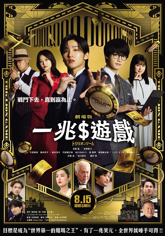 《一兆＄遊戲 電影版》8月15日上映 