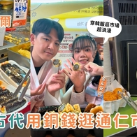 韓國美食｜景福宮附近必去的【通仁市場】，體驗穿韓服用古銅錢逛市場！