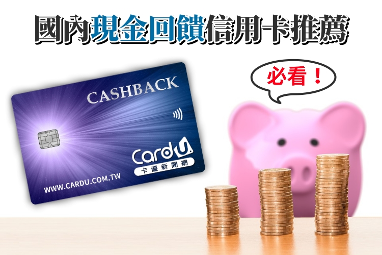 國內現金回饋信用卡》2025下半年推薦好用13張無腦刷神卡！