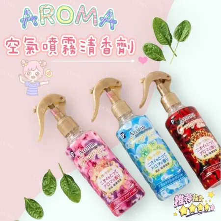 超值三入組【Aroma】日本除臭衣物香氛噴霧 250ml 天然植物萃取 溫和清潔 去除衣物異味