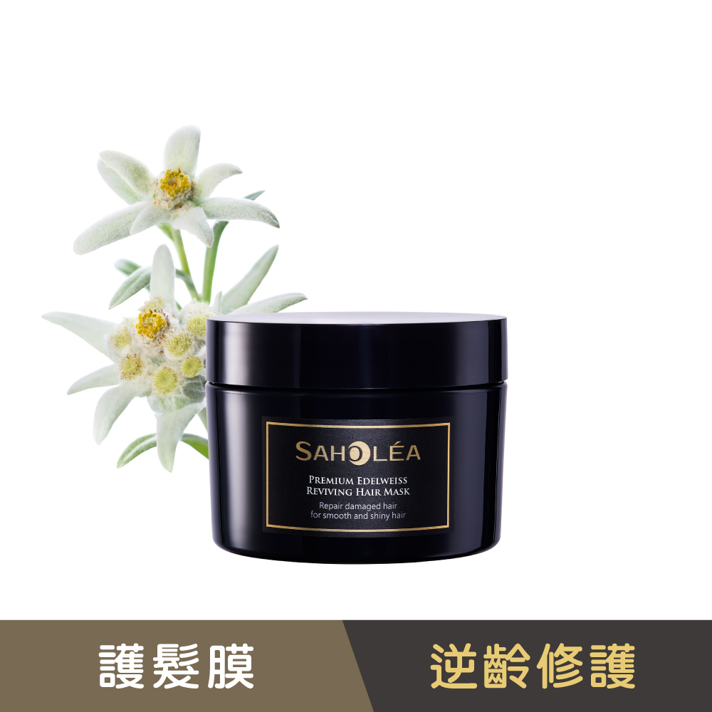 極沙龍雪絨花│逆齡強韌護髮膜 190g│SAHOLEA森歐黎漾【髮膜/護髮膜/護色髮膜】