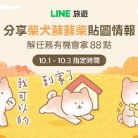 LINE旅遊｜分享「蘇蘇柴」貼圖情報 好友分享任務