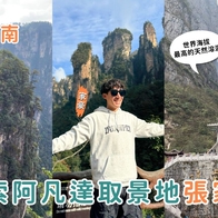 影｜張家界旅遊｜初訪張家界可以怎麼玩？阿凡達傳奇取景地、世界海拔最高的天然溶洞