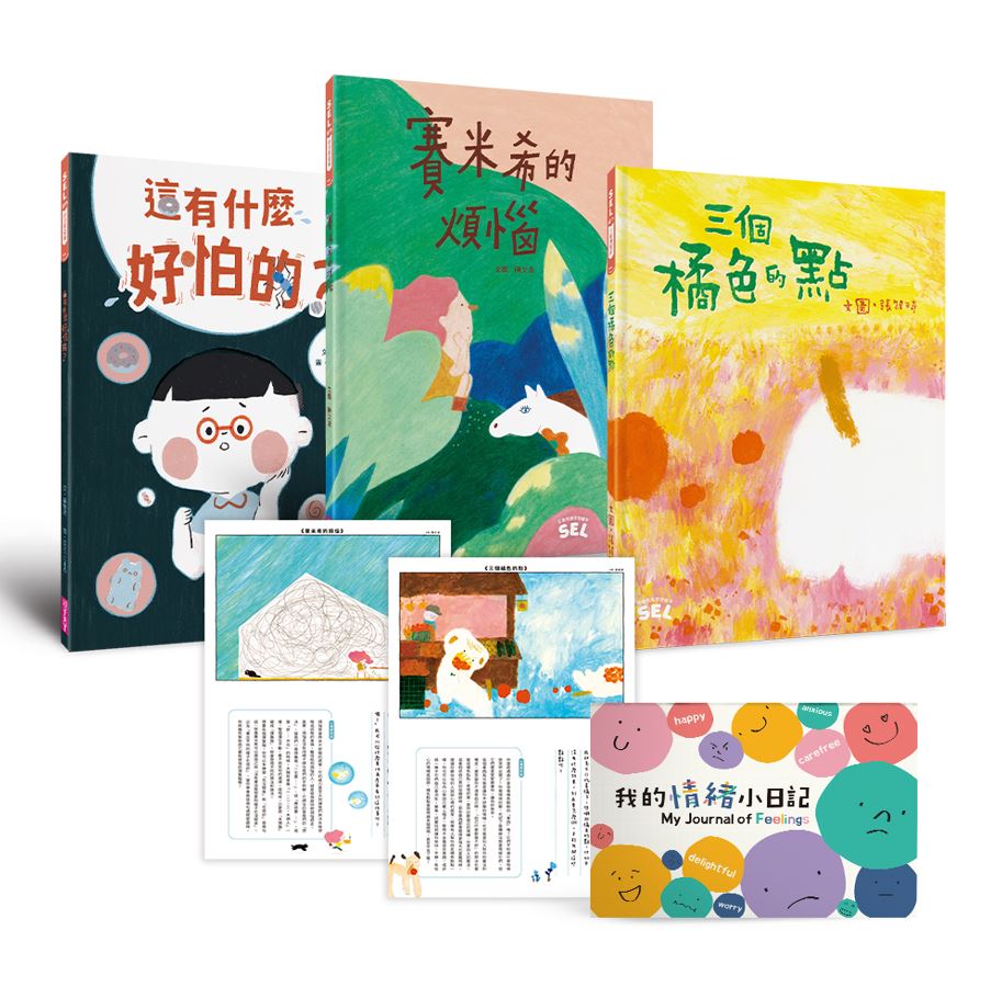 SEL情緒素養繪本套組（自我覺察3書+「我的情緒小日記」活動手冊）