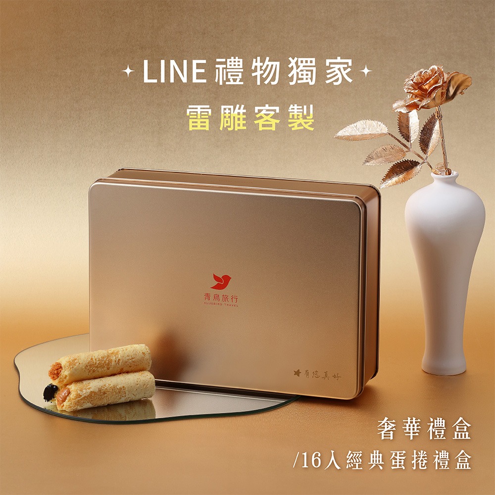 獨家客製祝福語【青鳥旅行】經典灌餡蛋捲16入訂製禮物 ｜生日禮 ｜客製禮物｜LINE禮物獨家
