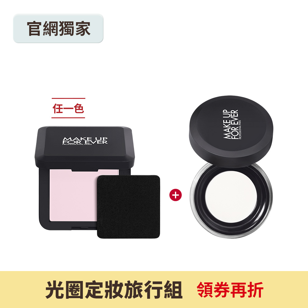 【光圈定妝旅行組】HD SKIN 粉無痕光圈蜜粉餅4.5g+HD SKIN 粉無痕光圈蜜粉4g - MAKE UP FOR EVER