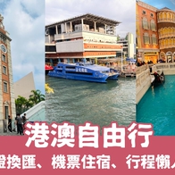 【港澳自由行攻略】簽證換匯、機票住宿、行程安排總整理，第一次港澳旅遊就上手 - 好好玩FUNIT 2025