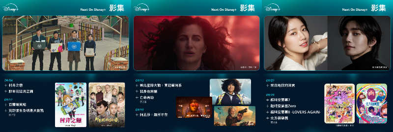 【Disney+ 9 月片單】韓劇、電影、動畫、影集推薦，最新上架總整理