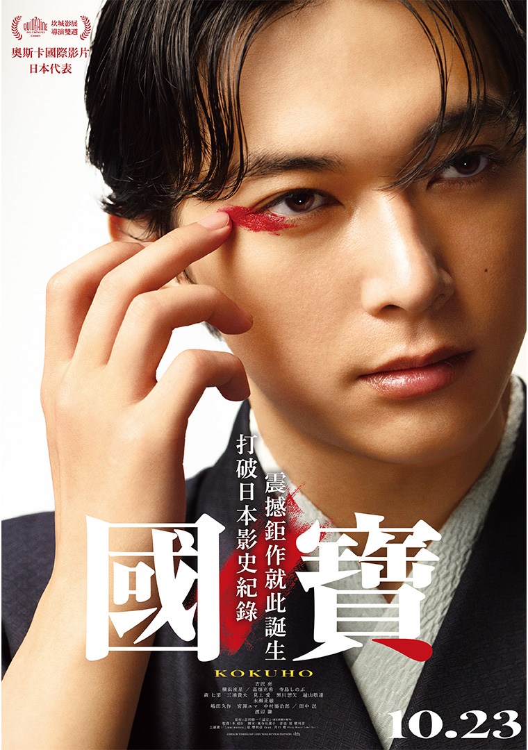 《國寶》10月23日上映