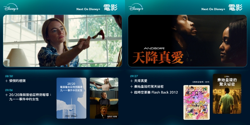 【Disney+ 9 月片單】韓劇、電影、動畫、影集推薦，最新上架總整理