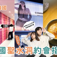 韓國聖水洞一日遊｜從美妝店逛到深夜咖啡廳，情侶最愛約會行程推薦！