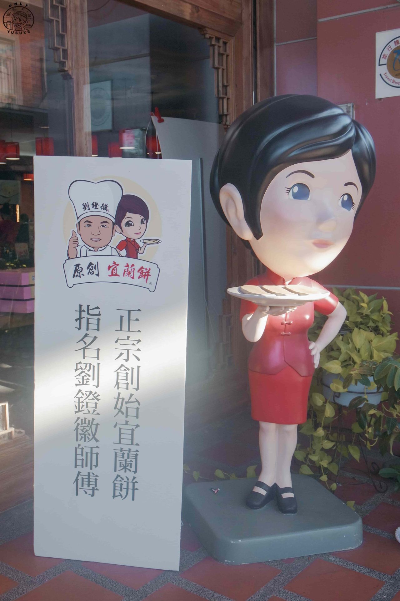 宜蘭餅發明館介紹