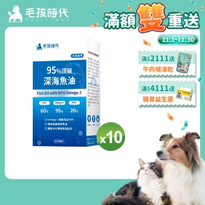 毛孩時代95%頂級深海魚油x10盒(Omega-3高達95%、24項國際專利、專利SPD去腥味技術)