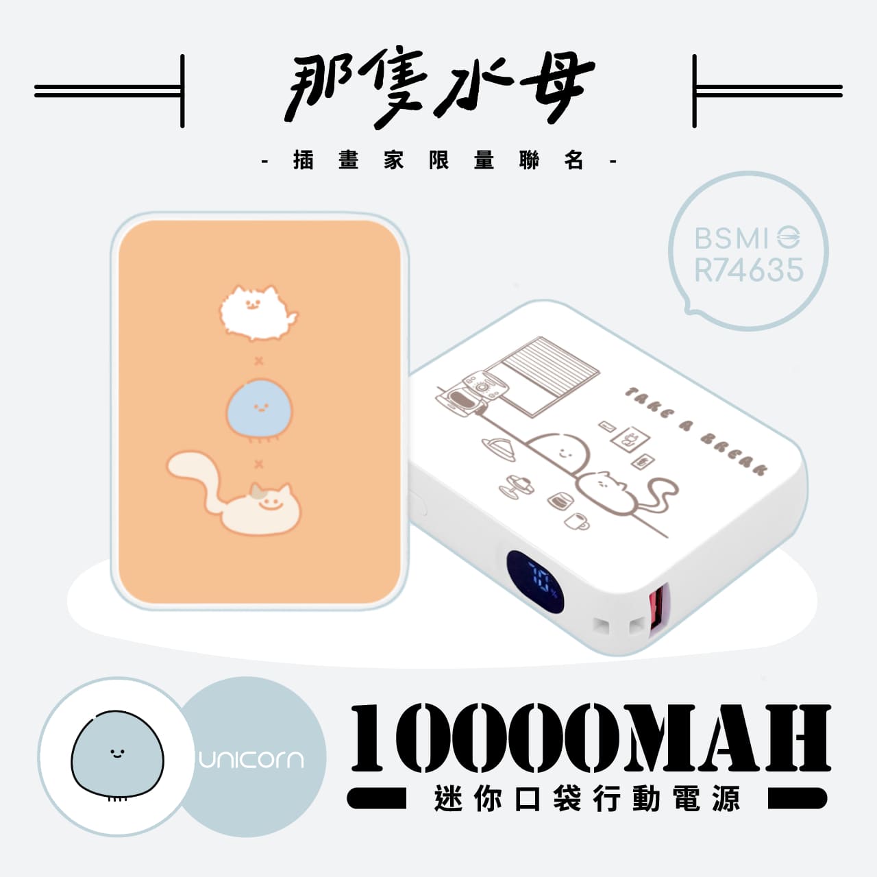 【那隻水母 Da shan x Unicorn聯名限量】迷你口袋快充行動電源 PD+QC3.0 大容量10000mAh 移動電源 行動充 行充 充電器 充電寶