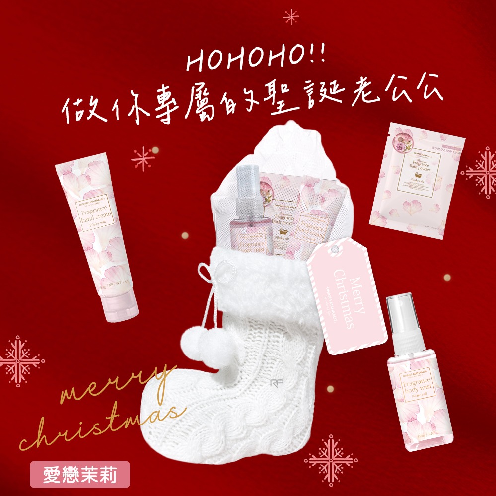 【聖誕老人暖身準備中】OHANA MAHAALO 聖誕禮物襪 (護手霜30g+沐浴鹽25g+保濕霧45ml ) -奇幻夢境/愛戀茉莉/鈴蘭天鵝 3款味道任選