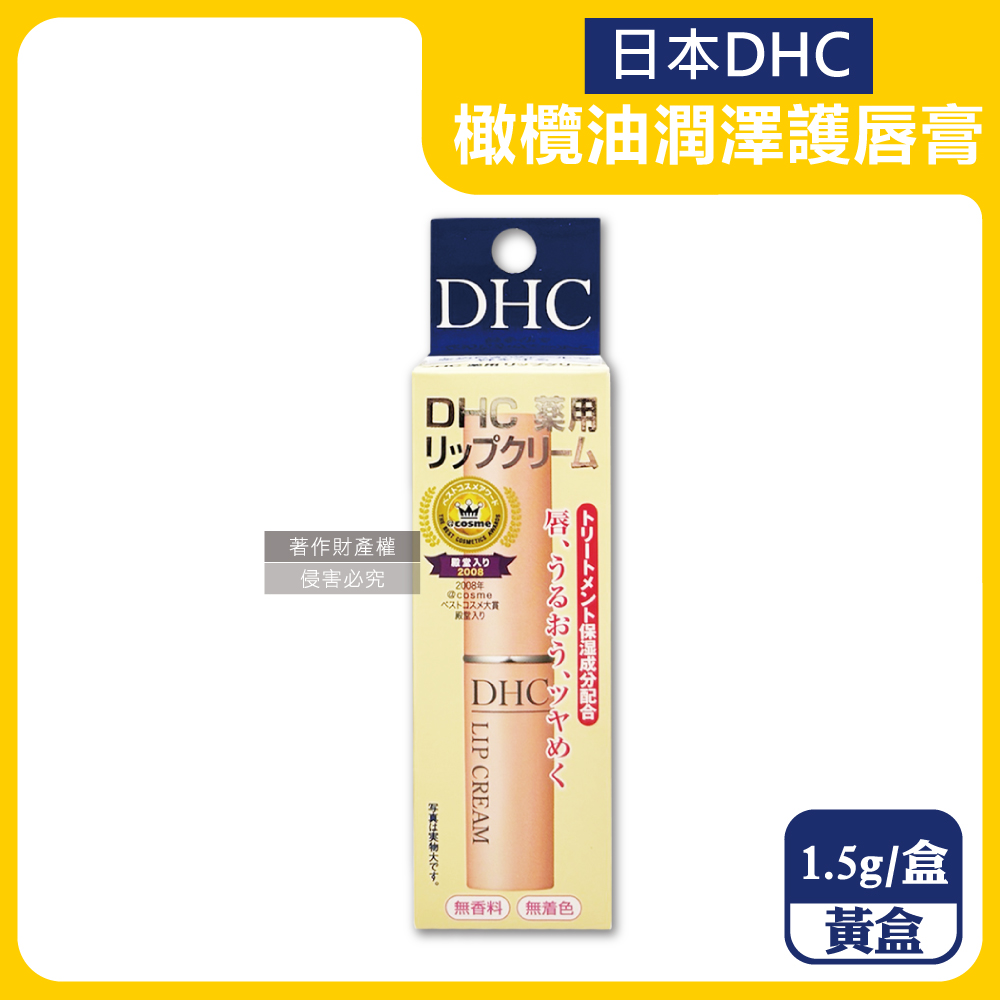 【日本DHC】橄欖油植萃精華滋潤修護舒緩乾裂彈嫩潤澤護唇膏1.5g/盒-黃盒（無香料色素，護唇精華，晚安唇膜，唇部肌膚保養品，妝前打底潤唇膏）_廠商直送