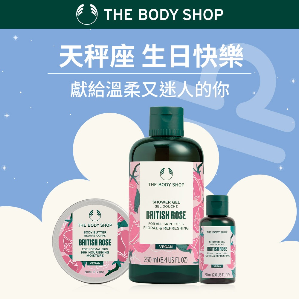 【The Body Shop美體小舖】天秤座生日禮｜馥郁玫瑰守護禮 | 禮物獨家 | 沐浴膠250ml+60ml+滋養霜50ml