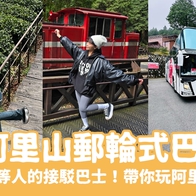2026【阿里山郵輪式巴士】阿里山一日遊，阿里山接駁車讓你輕鬆玩阿里山兩天一夜不開車 - 好好玩FUNIT 2026