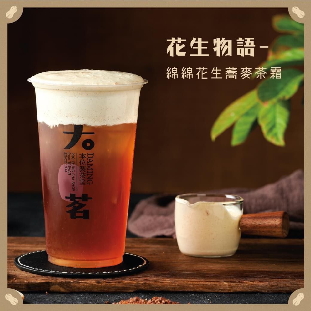 花生口味奶蓋？大茗「花生物語」3款飲品登場，花生+招牌酪梨奶蓋茶霜、花生豆花露必喝