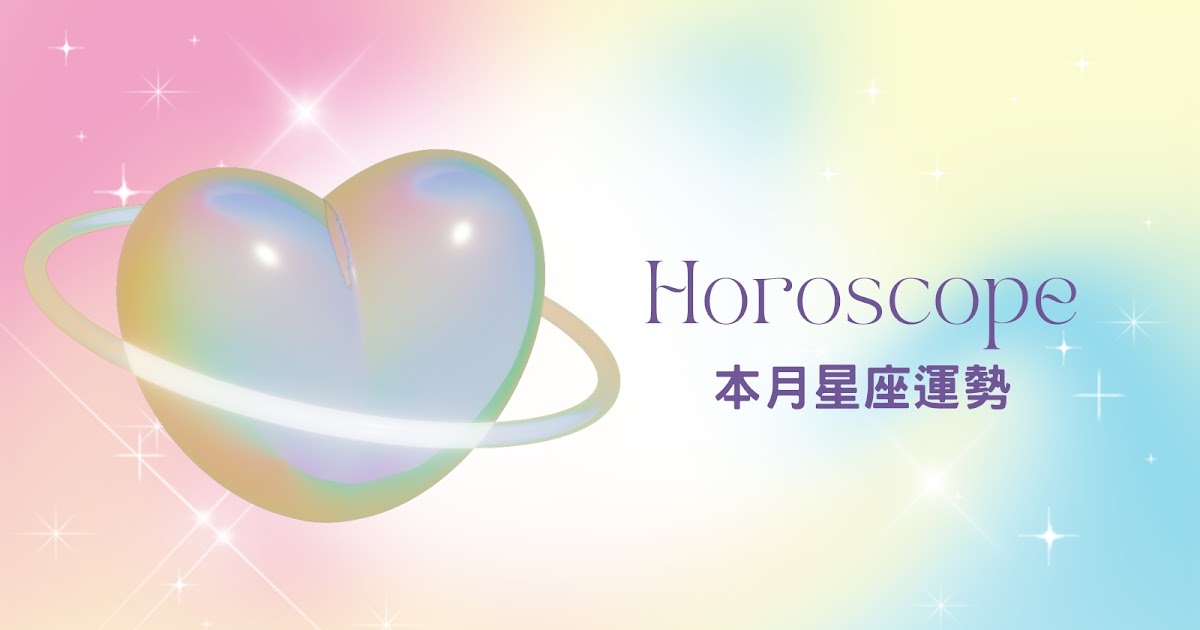 【8月星座運勢】浪漫七夕甜滋滋！本月愛神眷顧星座TOP4❤️