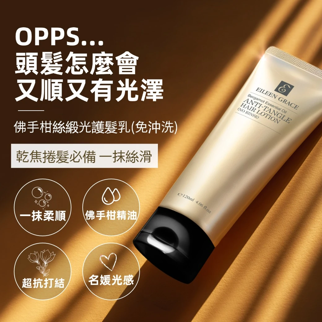 佛手柑絲緞光護髮乳(免沖洗)120ML 注意：買1送1組合請點選1入規格中之【限定組】下單