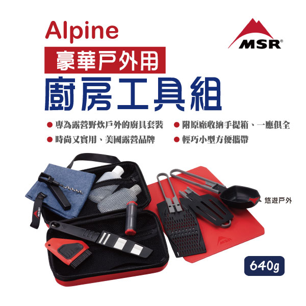 MSR 露營炊具組