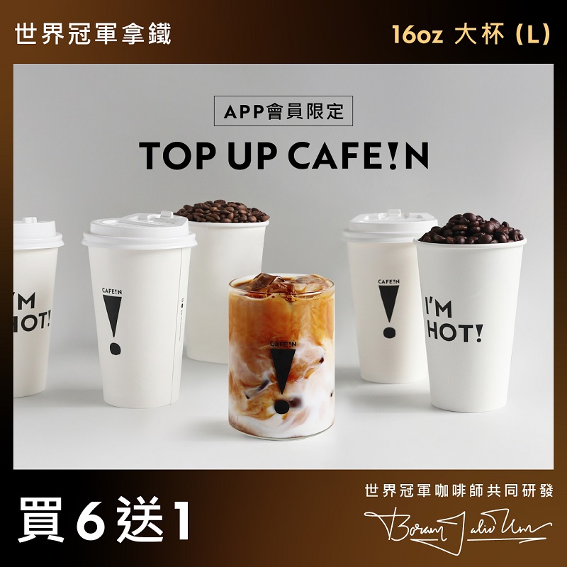 【買六送一】世界冠軍拿鐵 WORLD CHAMPION LATTE COFFEE (L)