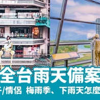 2026 【雨天備案精選】梅雨季怎麼玩？全台10個必訪室內景點，親子、情侶這樣安排！ - 好好玩FUNIT