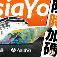 AsiaYo 指定郵輪商品，額外加碼點數回饋活動辦法