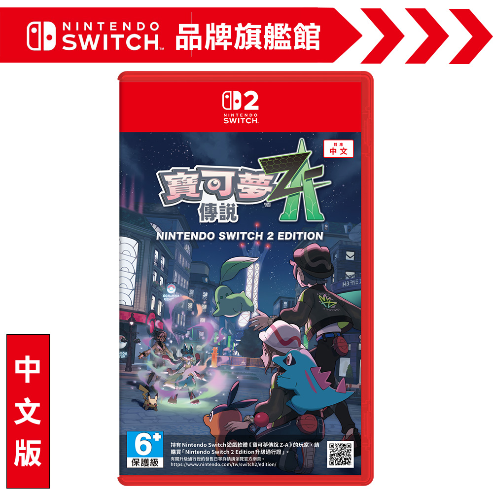 NS2《寶可夢傳說 Z-A》中文版