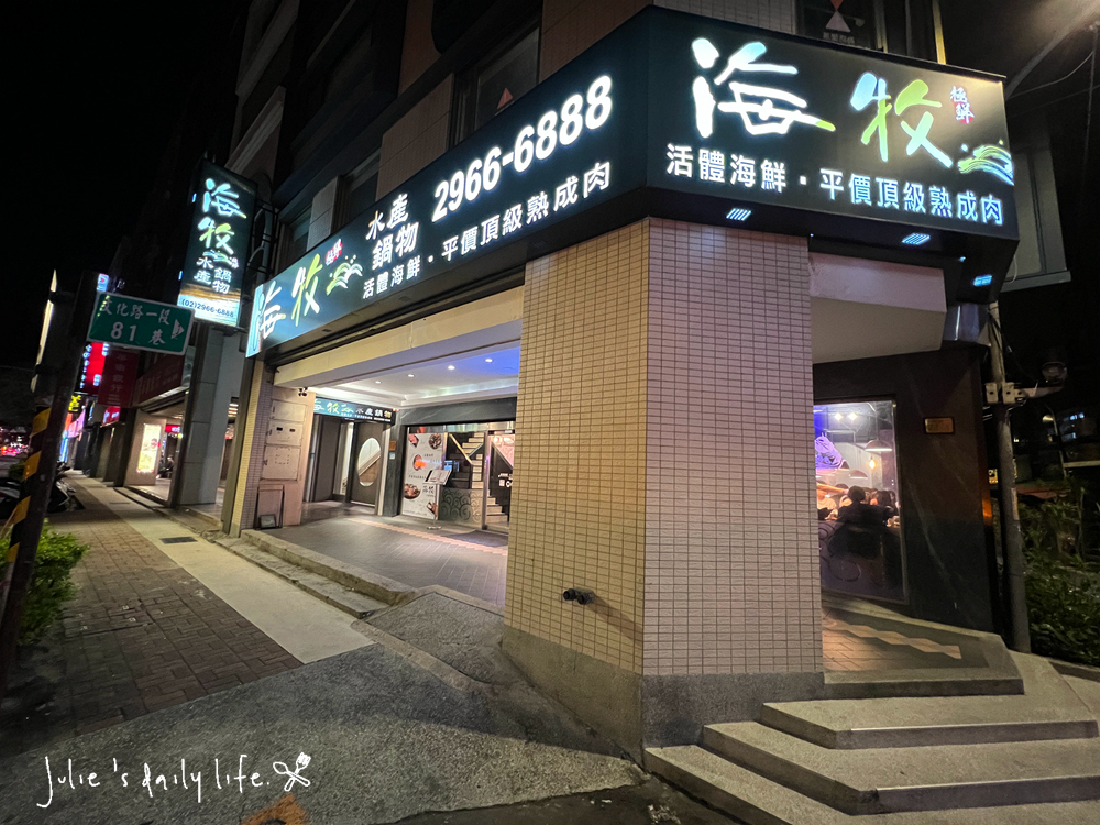 刷刷鍋,和牛,文化路,板橋,板橋火鍋,板橋車站,活蝦,海牧,海牧水產鍋物,海牧火鍋,海鮮,涮涮鍋,火鍋,火鍋推薦,聚餐推薦,鍋物,餐廳推薦,鴛鴦鍋,麻辣鍋 @跟著Julie一起走吧