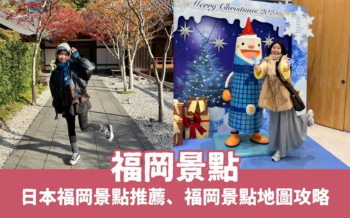最新【福岡景點推薦】日本福岡一日遊必去景點，福岡旅遊就看這篇！