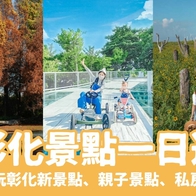 【彰化景點推薦】彰化最新活動資訊，彰化一日遊攻略，彰化旅遊地圖！ 好好玩FUNIT