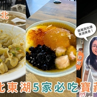 台北東湖美食地圖｜老台北人激推 5 家私藏美食，一次收齊東湖人氣美食名單！