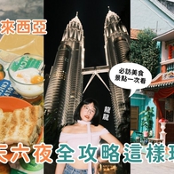 影｜馬來西亞旅遊｜7天6夜全攻略！從美食天堂檳城一路玩到吉隆坡，必吃美食、景點一次看
