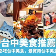 台中美食推薦