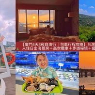 【廈門4天3夜自由行｜包車行程】台灣吃不到的現撈海鮮吃到飽！入住日出海景房＋高空纜車＋步道秘境＋藝術湯泉 上網免翻牆攻略