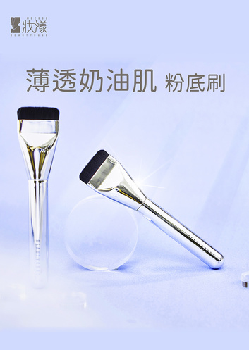 妝漾 薄透奶油肌粉底刷
