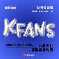 入會有禮！K-FANS徵的是你