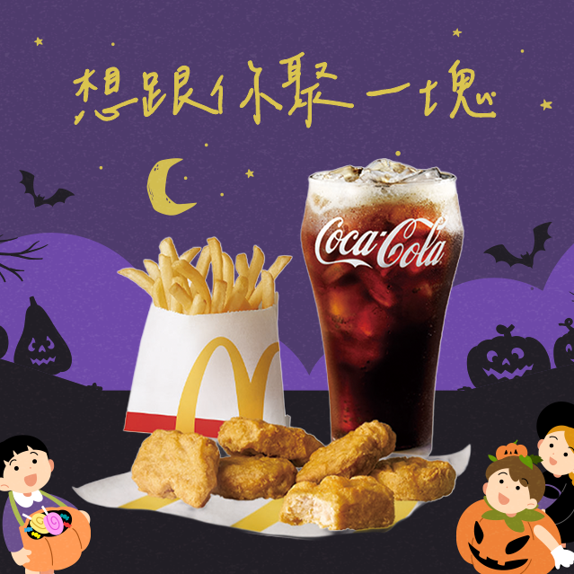 [麥當勞·10月限定麥心意]【麥當勞】六塊麥克鷄塊+薯條(小)+可樂(小)好禮即享券(萬聖節快樂)